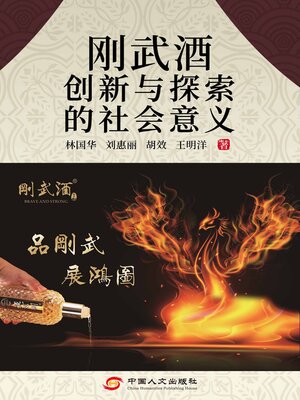 cover image of 剛武酒創新與探索